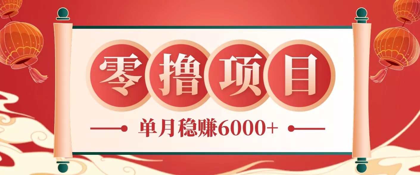 零成本的冷门赚钱小项目：项目操作简单、收益可观单月稳赚6000+，小白看完就能上手 一点学习助手-零基础自学教程-副业项目-兴趣学习项目资源网