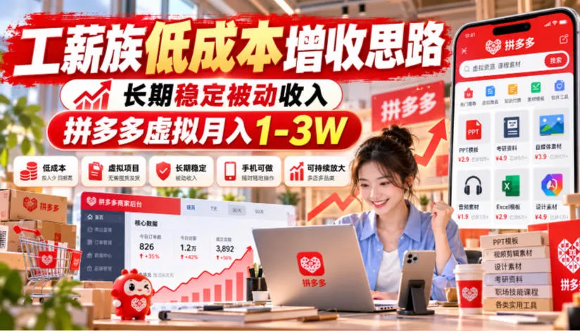 工薪族低成本增收思路，长期稳定被动收入，拼多多虚拟月入1-3W 一点学习助手-零基础自学教程-副业项目-兴趣学习-网盘拉新平台-英语启蒙项目资源网