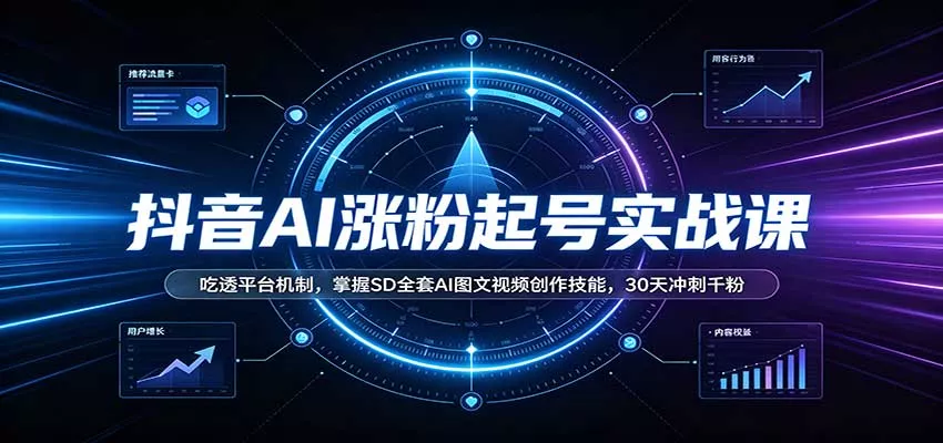 抖音AI涨粉起号实战课：吃透平台机制，掌握SD全套AI图文视频创作技能，30天冲刺千粉 一点学习助手-零基础自学教程-副业项目-兴趣学习-网盘拉新平台-英语启蒙项目资源网