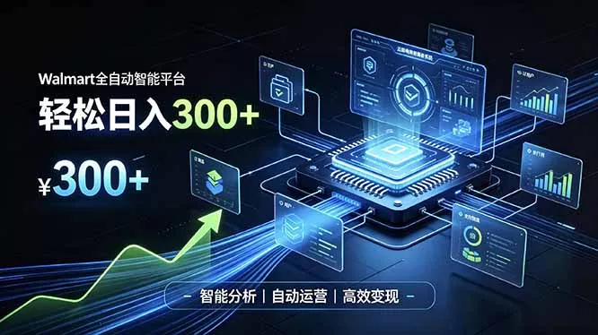 Walmart全自动智能平台，轻松日入300+一站式跨境智能运营工具。无需复杂实操 一点学习助手-零基础自学教程-副业项目-兴趣学习-网盘拉新平台-英语启蒙项目资源网