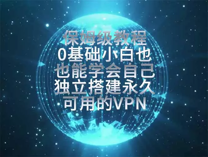 教你搭建最稳定的独立节点，再也不用担心被墙封号，0基础小白也能上手实操。 一点学习助手-零基础自学教程-副业项目-兴趣学习-网盘拉新平台-英语启蒙项目资源网