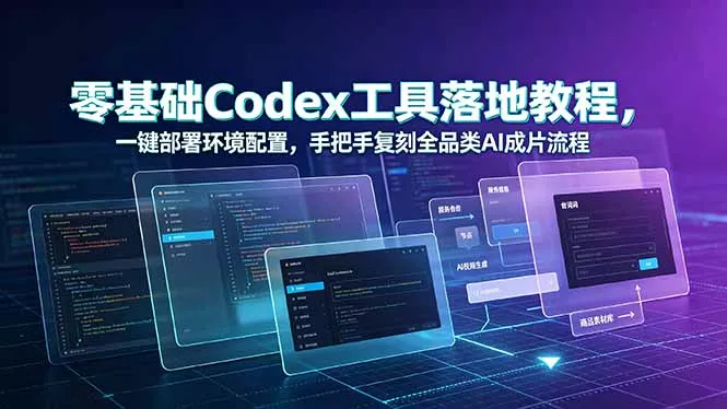 零基础Codex工具落地教程，一键部署环境配置，手把手复刻全品类AI成片流程 一点学习助手-零基础自学教程-副业项目-兴趣学习-网盘拉新平台-英语启蒙项目资源网