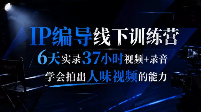 后浪·IP编导线下训练营，6天实录37小时视频+录音，学会拍出人味视频的能力 一点学习助手-零基础自学教程-副业项目-兴趣学习-网盘拉新平台-英语启蒙项目资源网