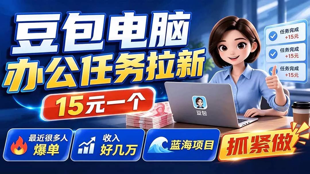 豆包电脑办公任务拉新项目-更新，单价15元，最近很多人爆单，收入好几万，转化率超高，达人闭眼冲 一点学习助手-零基础自学教程-副业项目-兴趣学习-网盘拉新平台-英语启蒙项目资源网