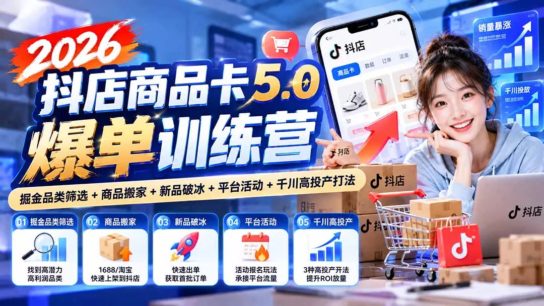 2026抖店商品卡5.0爆单训练营：掘金品类筛选+商品搬家+新品破冰+平台活动+千川高投产打法 一点学习助手-零基础自学教程-副业项目-兴趣学习-网盘拉新平台-英语启蒙项目资源网