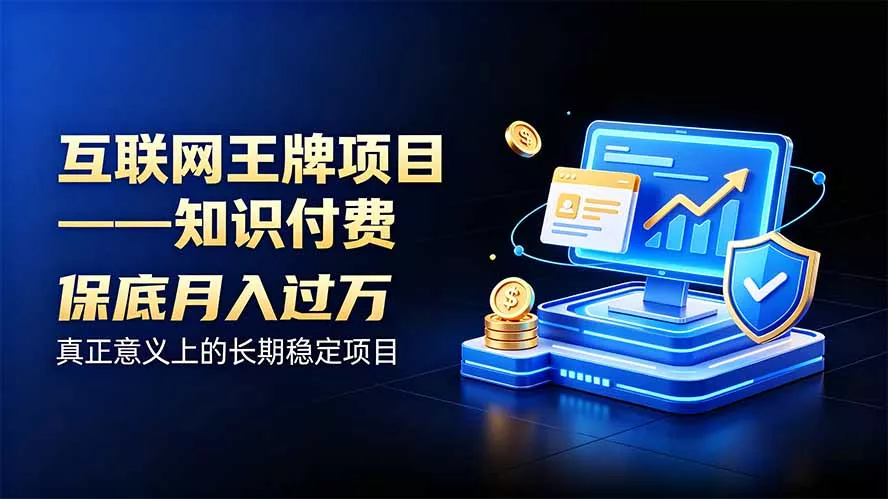 互联网王牌项目——知识付费，月入过万只是保底，真正意义上的长期稳定项目 一点学习助手-零基础自学教程-副业项目-兴趣学习-网盘拉新平台-英语启蒙项目资源网