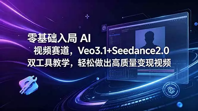 AI 视频赛道，Veo3.1+Seedance2.0 双工具教学，变现视频 一点学习助手-零基础自学教程-副业项目-兴趣学习项目资源网