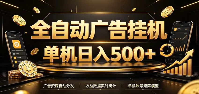 全自动广告挂机，每天24小时不停的去看广告获取收益，单机500＋ 一点学习助手-零基础自学教程-副业项目-兴趣学习-网盘拉新平台-英语启蒙项目资源网