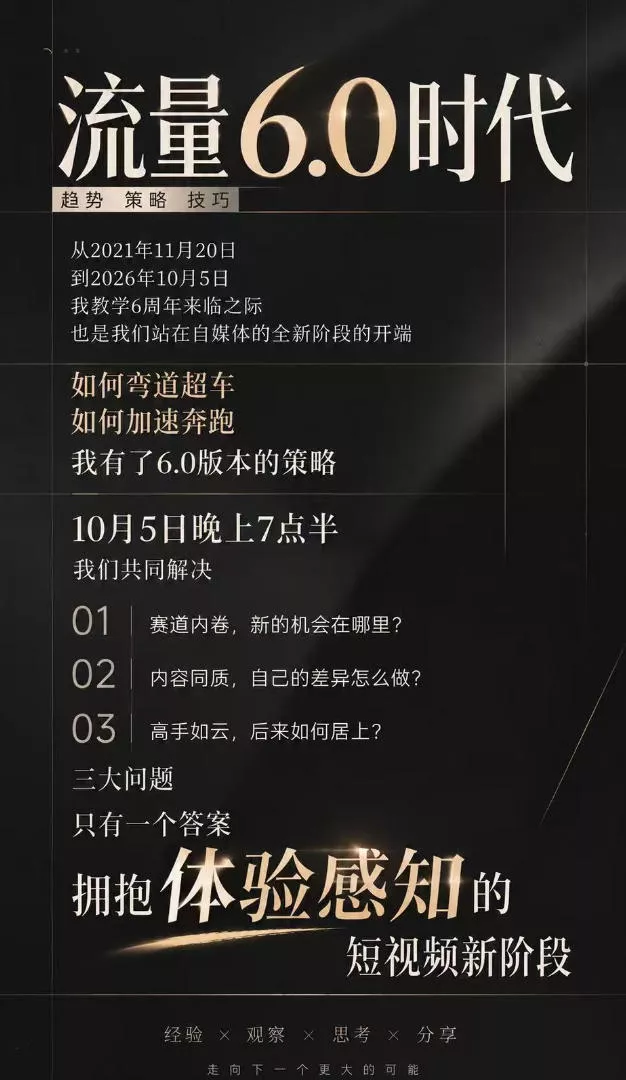 流量6.0时代直播课2026年10月，流量6.0时代的趋势、策略、技巧，2027年前，你的IP能否做起来，本场直播就是你的转折点(更新1012)