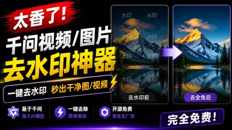 太香了！这款千问视频/图片去水印神器，一键搞定烦人水印，本地完全免费，浏览器拓展插件 一点学习助手-零基础自学教程-副业项目-兴趣学习-网盘拉新平台-英语启蒙项目资源网