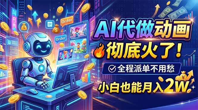 AI代做动画，彻底火了！全程派单不用愁，小白也能月入2W 一点学习助手-零基础自学教程-副业项目-兴趣学习-网盘拉新平台-英语启蒙项目资源网