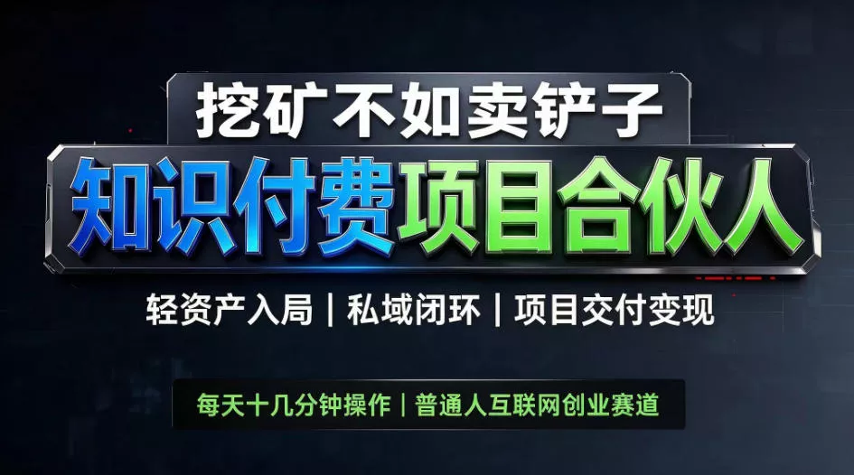 挖矿不如卖铲子，2026最新知识付费全套玩法，轻资产入局|私域闭环|项目交付变现【揭秘】 一点学习助手-零基础自学教程-副业项目-兴趣学习-网盘拉新平台-英语启蒙项目资源网