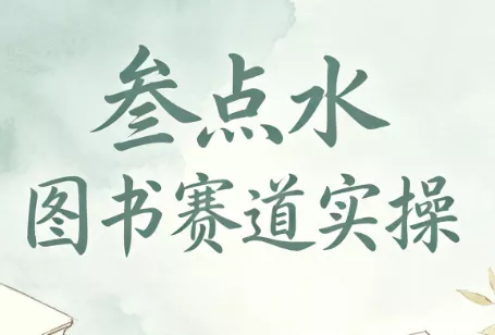 叁点水图书赛道实操 一点学习助手-零基础自学教程-副业项目-兴趣学习-网盘拉新平台-英语启蒙项目资源网