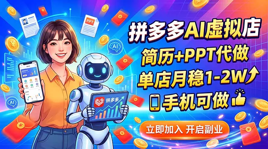 拼多多AI虚拟店，简历+PPT代做，单店月稳1-2W，手机可做 一点学习助手-零基础自学教程-副业项目-兴趣学习-网盘拉新平台-英语启蒙项目资源网