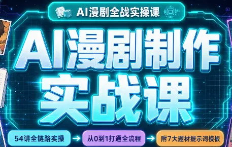 AI漫剧制作实战课(剧本+分镜+生图+剪辑) 一点学习助手-零基础自学教程-副业项目-兴趣学习-网盘拉新平台-英语启蒙项目资源网