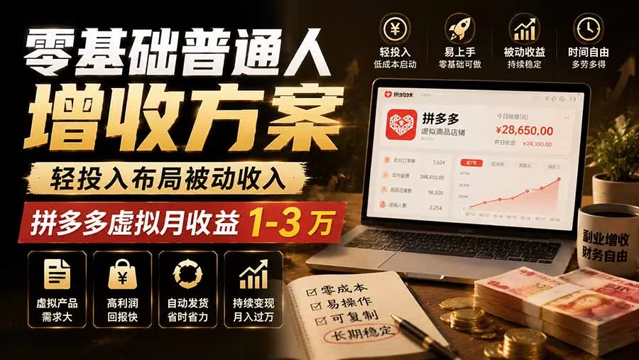 零基础普通人增收方案，轻投入布局被动收入，多多虚拟月收益 1-3 万 一点学习助手-零基础自学教程-副业项目-兴趣学习-网盘拉新平台-英语启蒙项目资源网