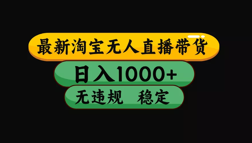 【最新】淘宝无人直播：不违规、不封号，直播42小时狂卖14万，下半年流量起飞，还能批量矩阵操作！ 一点学习助手-零基础自学教程-副业项目-兴趣学习-网盘拉新平台-英语启蒙项目资源网