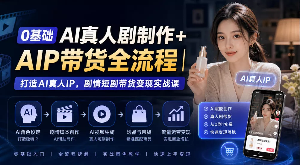 0基础AI真人剧制作+AIP带货全流程｜打造AI真人IP，剧情短剧带货变现实战课 一点学习助手-零基础自学教程-副业项目-兴趣学习-网盘拉新平台-英语启蒙项目资源网