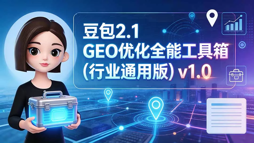 豆包2.1 GEO优化全能工具箱(行业通用版 一点学习助手-零基础自学教程-副业项目-兴趣学习-网盘拉新平台-英语启蒙项目资源网