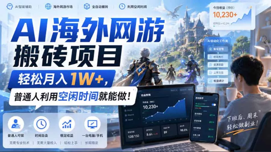 AI海外网游搬砖项目，矩阵可日入1000+，普通人利用空闲时间就能做！ 一点学习助手-零基础自学教程-副业项目-兴趣学习-网盘拉新平台-英语启蒙项目资源网
