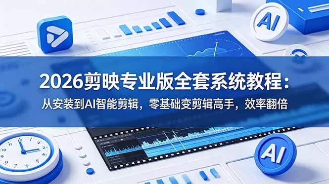 2026剪映专业版全套系统教程：从安装到AI智能剪辑，零基础变剪辑高手，效率翻倍 一点学习助手-零基础自学教程-副业项目-兴趣学习-网盘拉新平台-英语启蒙项目资源网