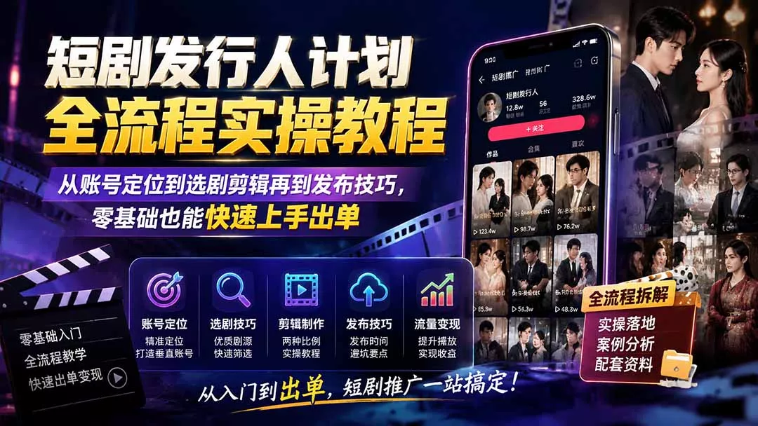 短剧发行人计划全流程实操教程；从账号定位到选剧剪辑再到发布技巧，零基础也能快速上手出单 一点学习助手-零基础自学教程-副业项目-兴趣学习-网盘拉新平台-英语启蒙项目资源网