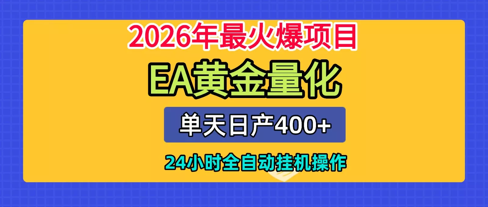 全套AI智投EA量化脚本，单机日产400+，24小时全自动挂机操作 一点学习助手-零基础自学教程-副业项目-兴趣学习-网盘拉新平台-英语启蒙项目资源网