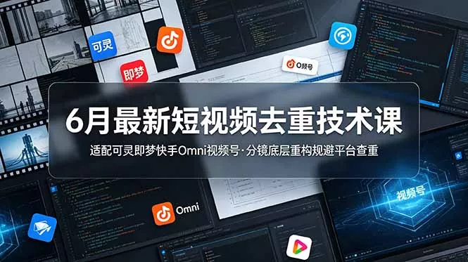 6月最新短视频去重技术课，适配可灵即梦快手Omni视频号，分镜底层重构规避平台查重 一点学习助手-零基础自学教程-副业项目-兴趣学习-网盘拉新平台-英语启蒙项目资源网