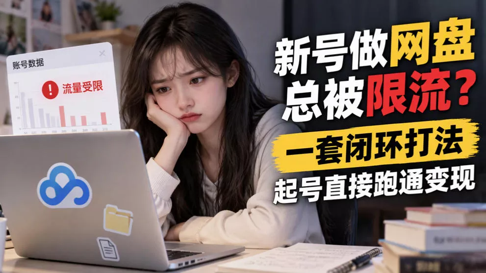 新号做网盘总被限流？一套闭环打法，起号直接跑通变现 一点学习助手-零基础自学教程-副业项目-兴趣学习-网盘拉新平台-英语启蒙项目资源网