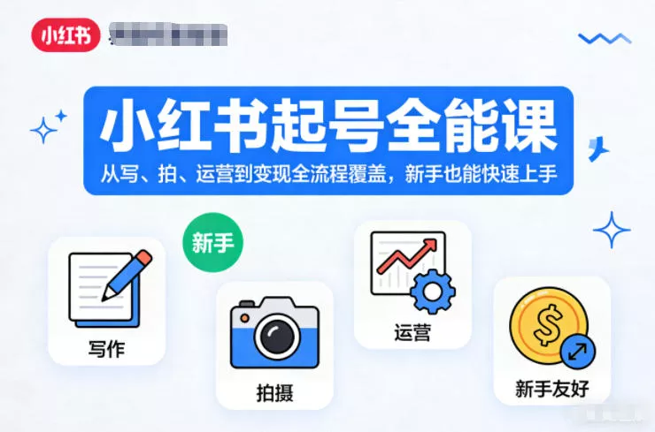 小红书起号全能课，从写、拍、运营到变现全流程覆盖，新手也能快速上手(更新) 一点学习助手-零基础自学教程-副业项目-兴趣学习-网盘拉新平台-英语启蒙项目资源网