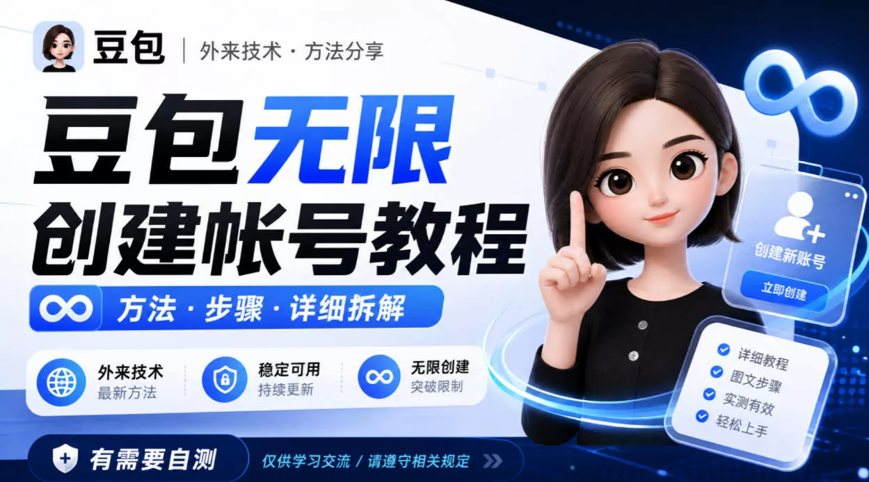 豆包无限创建帐号教程方法，外来技术，有需要自测 一点学习助手-零基础自学教程-副业项目-兴趣学习-网盘拉新平台-英语启蒙项目资源网