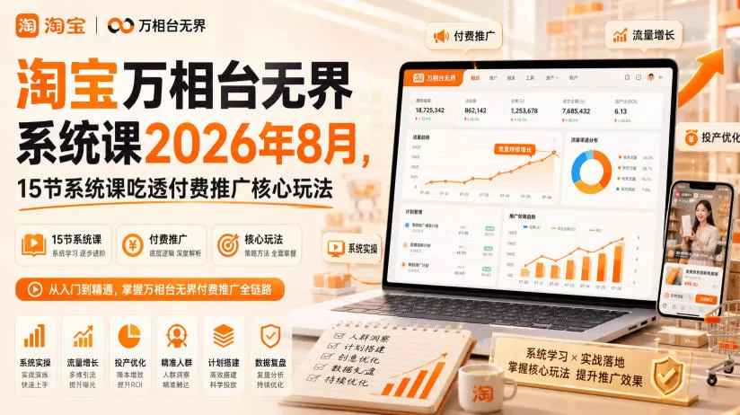 淘宝万相台无界系统课2026年8月，15节系统课吃透付费推广核心玩法 一点学习助手-零基础自学教程-副业项目-兴趣学习-网盘拉新平台-英语启蒙项目资源网