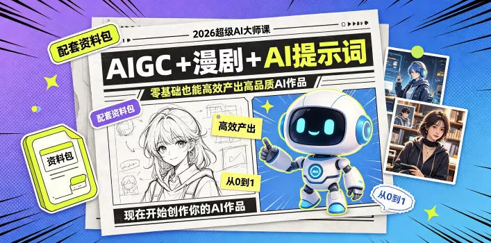 2026超级AI大师课，AIGC+漫剧+AI提示词+配套资料包，零基础也能高效产出高品质AI作品 一点学习助手-零基础自学教程-副业项目-兴趣学习-网盘拉新平台-英语启蒙项目资源网