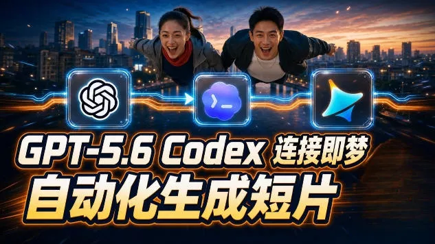 GPT-5.6×Codex&即梦联动实战｜Seedance2.0mini赋能｜AI剧情短片自动生成拼接导出全流程教学 一点学习助手-零基础自学教程-副业项目-兴趣学习-网盘拉新平台-英语启蒙项目资源网