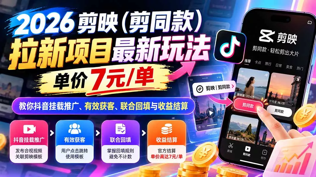 2026剪映(剪同款 一点学习助手-零基础自学教程-副业项目-兴趣学习-网盘拉新平台-英语启蒙项目资源网