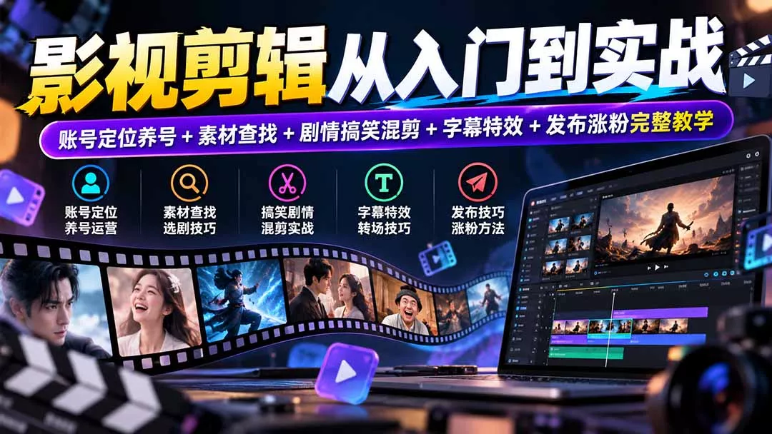 影视剪辑从入门到实战：账号定位养号+素材查找+剧情搞笑混剪+字幕特效+发布涨粉完整教学 一点学习助手-零基础自学教程-副业项目-兴趣学习-网盘拉新平台-英语启蒙项目资源网