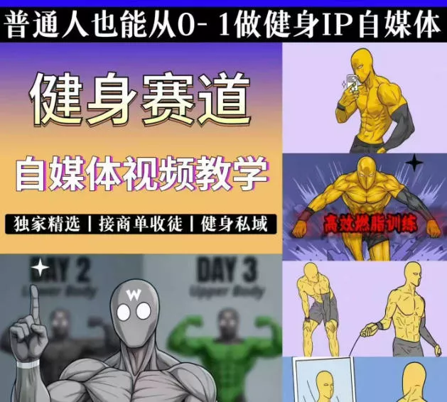 抖音某博主的健身热门短视频赛道教学，精选独家，接商单或者健身私域，零基础也能快速入局 一点学习助手-零基础自学教程-副业项目-兴趣学习-网盘拉新平台-英语启蒙项目资源网