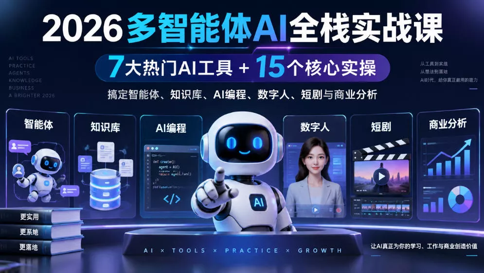 【无水印】2026多智能体AI全栈实战课｜7大热门AI工具+15个核心实操，搞定智能体、知识库、AI编程、数字人、短剧与商业分析 一点学习助手-零基础自学教程-副业项目-兴趣学习-网盘拉新平台-英语启蒙项目资源网