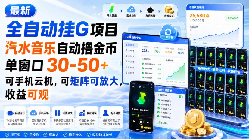 最新全自动挂G项目，汽水音乐自动撸金币单窗口30-50+，可手机云机，可矩阵可放大，收益可观 一点学习助手-零基础自学教程-副业项目-兴趣学习-网盘拉新平台-英语启蒙项目资源网