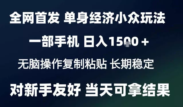 2026最新S单身经济情感赛道，一部手机即可操作，小白也能单日收益1k＋项目教程【揭秘】 一点学习助手-零基础自学教程-副业项目-兴趣学习-网盘拉新平台-英语启蒙项目资源网