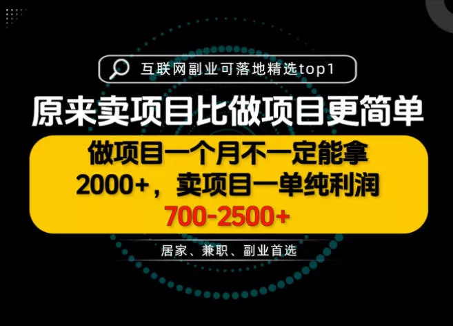 一单利润700-2.5K+，为什么我们要卖项目而不是做项目，我们普通人应该怎样开始？【揭秘】 一点学习助手-零基础自学教程-副业项目-兴趣学习-网盘拉新平台-英语启蒙项目资源网