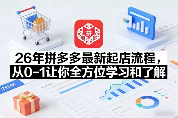 26年拼多多最新起店流程，从0-1让你全方位学习和了解(07月28日更新) 一点学习助手-零基础自学教程-副业项目-兴趣学习-网盘拉新平台-英语启蒙项目资源网