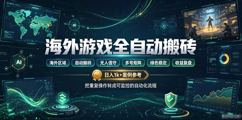 海外游戏全自动搬砖，日入1k+，全天无人值守，绿色稳定！【揭秘】 一点学习助手-零基础自学教程-副业项目-兴趣学习-网盘拉新平台-英语启蒙项目资源网