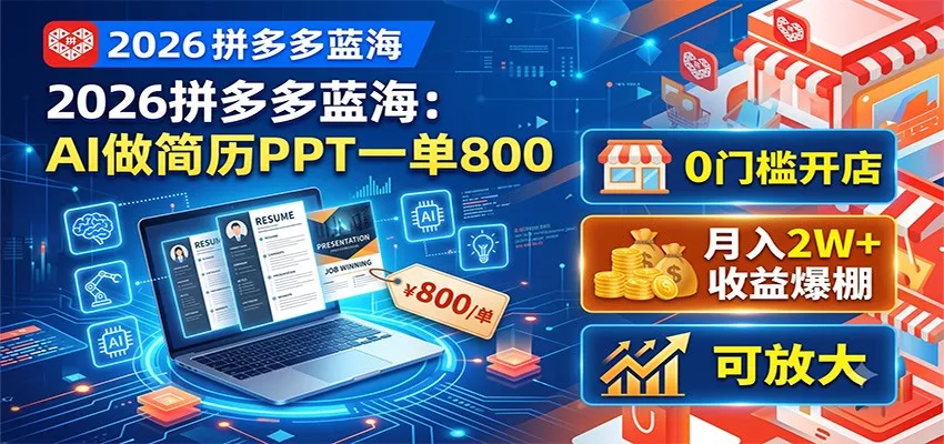 2026拼多多蓝海：AI做简历PPT一单800，0门槛开店，月入2W+，可放大 一点学习助手-零基础自学教程-副业项目-兴趣学习-网盘拉新平台-英语启蒙项目资源网