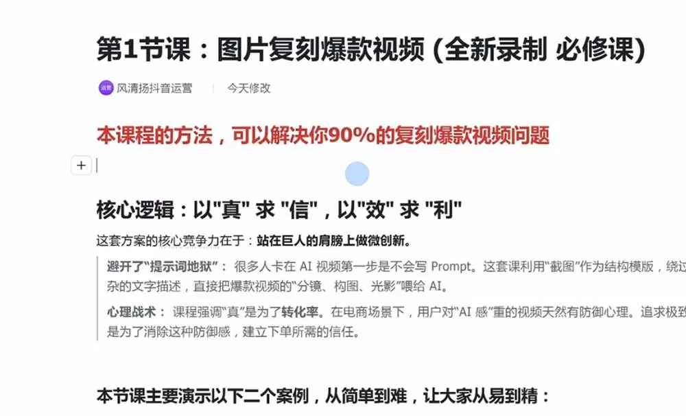 颠覆式AI短视频课-更新｜素材挖掘，AI修图，视频重绘，人声处理｜电商实体带货引流全流程实操教学