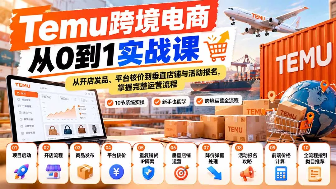 【无水印】Temu跨境电商从0到1实战课：从开店发品、平台核价到垂直店铺与活动报名，掌握完整运营流程 一点学习助手-零基础自学教程-副业项目-兴趣学习-网盘拉新平台-英语启蒙项目资源网