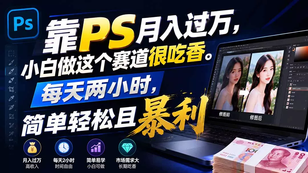 靠PS月入过万，小白做这个赛道很吃香。每天两小时，简单轻松且暴利 一点学习助手-零基础自学教程-副业项目-兴趣学习-网盘拉新平台-英语启蒙项目资源网