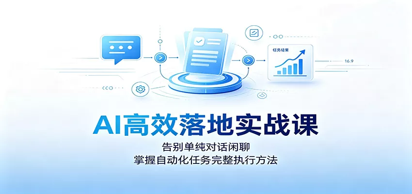 AI高效落地实战课：告别单纯对话闲聊，掌握自动化任务完整执行方法 一点学习助手-零基础自学教程-副业项目-兴趣学习-网盘拉新平台-英语启蒙项目资源网