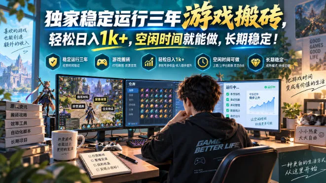 三款AI自动化游戏副业，日入千元，可批量矩阵操作适合新手小白！ 一点学习助手-零基础自学教程-副业项目-兴趣学习-网盘拉新平台-英语启蒙项目资源网