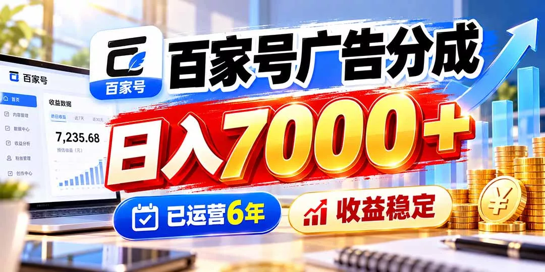 百家号广告分成，日入7000＋已运营6年，收益稳定 一点学习助手-零基础自学教程-副业项目-兴趣学习-网盘拉新平台-英语启蒙项目资源网